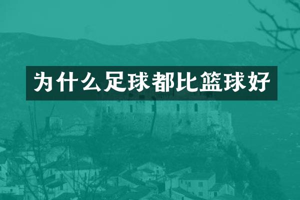 为什么足球都比篮球好