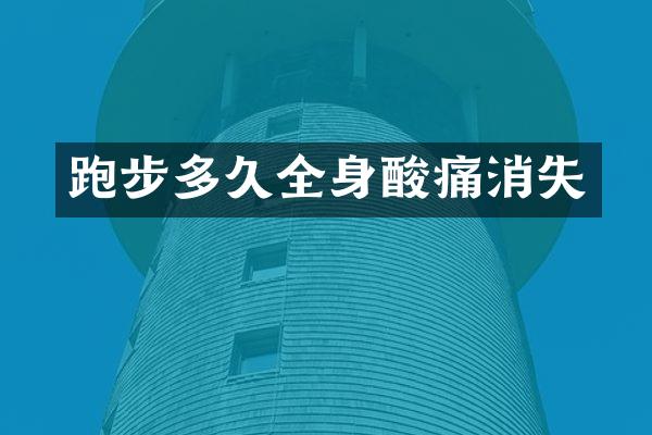 跑步多久全身酸痛消失