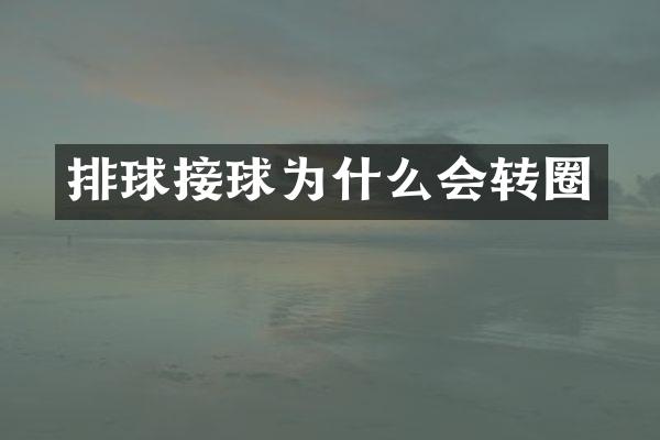 排球接球为什么会转圈
