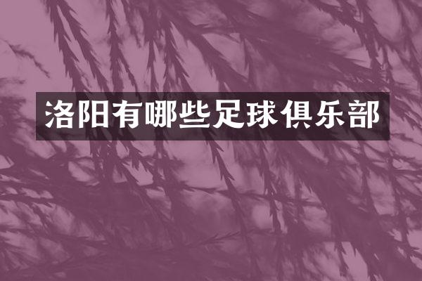 洛阳有哪些足球俱乐部