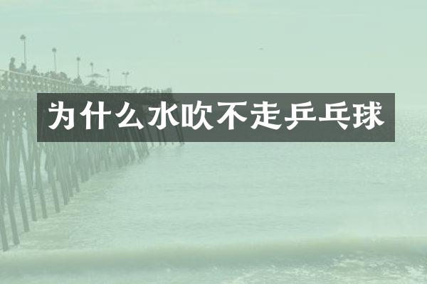 为什么水吹不走乒乓球