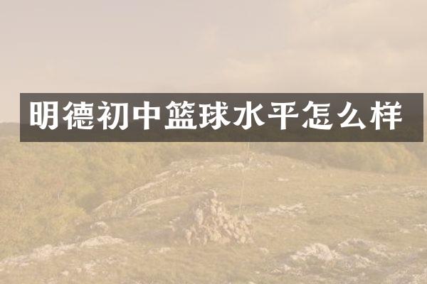 明德初中篮球水平怎么样