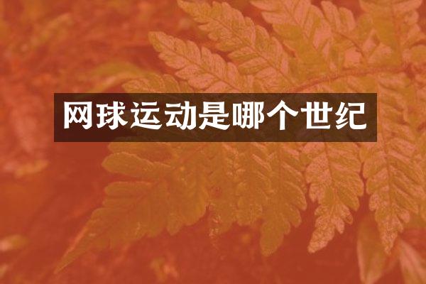 网球运动是哪个世纪