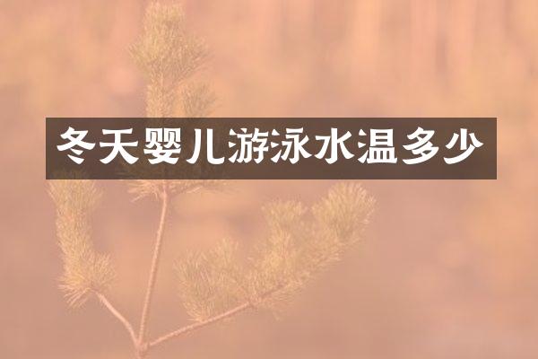 冬天婴儿游泳水温多少