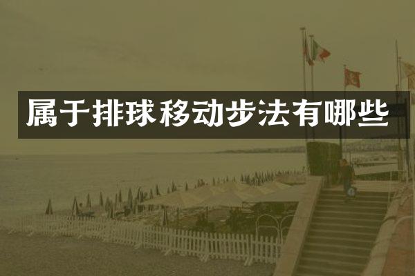 属于排球移动步法有哪些