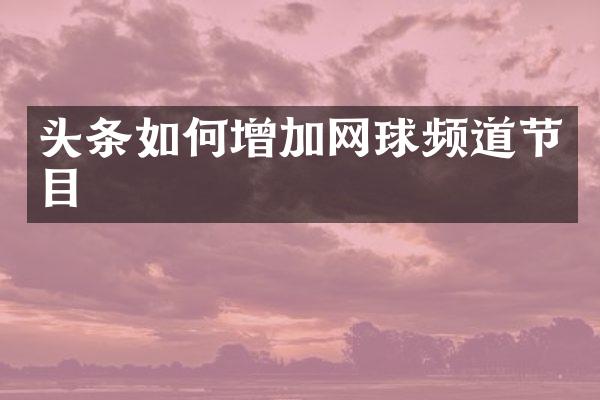 头条如何增加网球频道节目