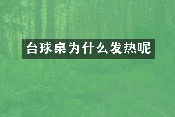 台球桌为什么发热呢