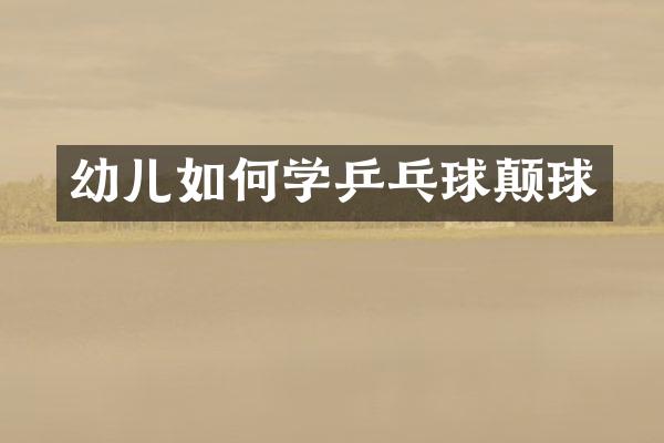 幼儿如何学乒乓球颠球