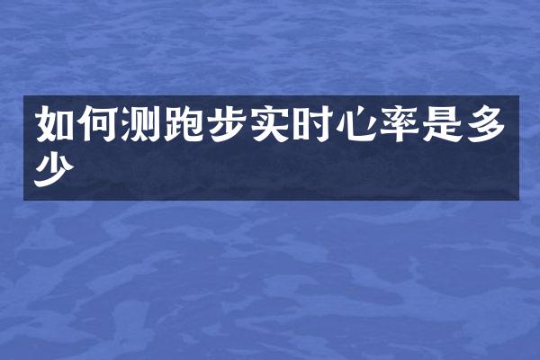 如何测跑步实时心率是多少