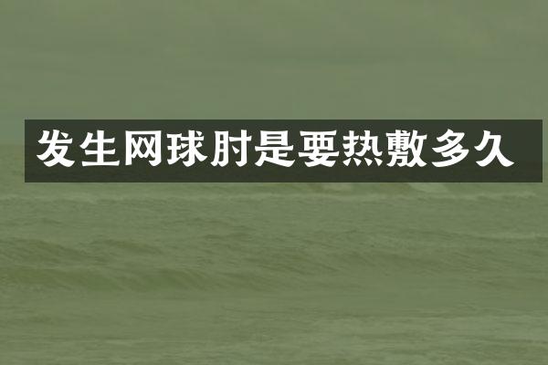 发生网球肘是要热敷多久
