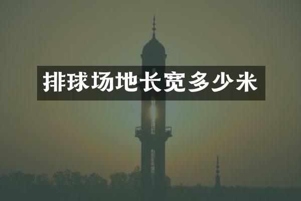 排球场地长宽多少米