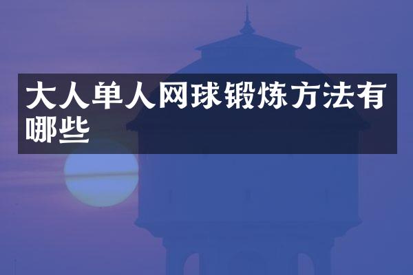 大人单人网球锻炼方法有哪些