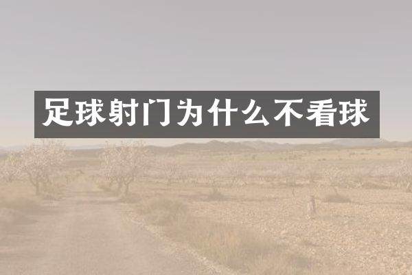 足球射门为什么不看球