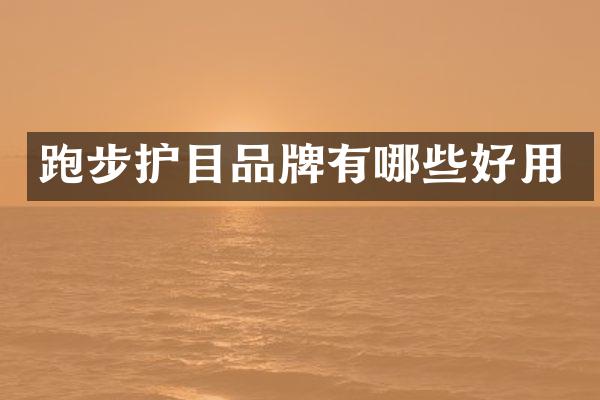 跑步护目品牌有哪些好用