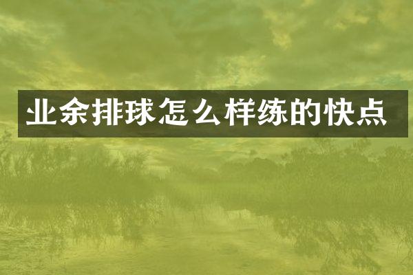 业余排球怎么样练的快点