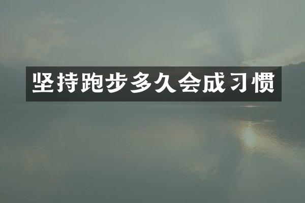 坚持跑步多久会成习惯