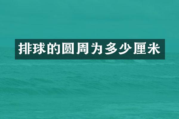 排球的圆周为多少厘米