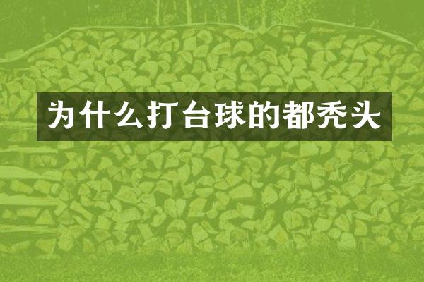 为什么打台球的都秃头