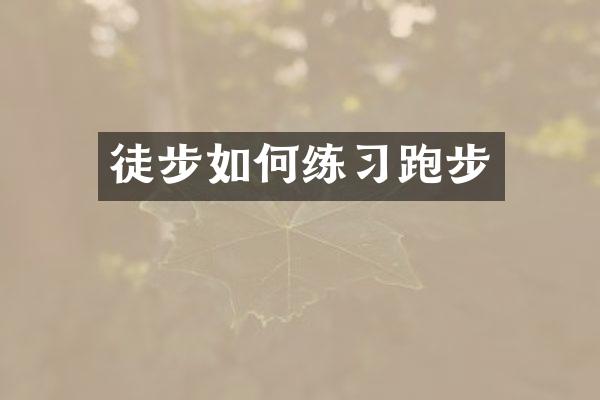 徒步如何练习跑步