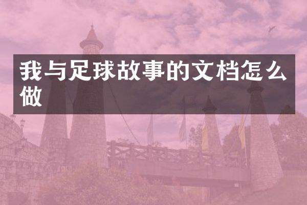 我与足球故事的文档怎么做