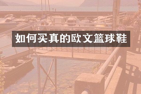 如何买真的欧文篮球鞋