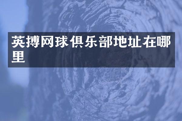 英搏网球俱乐部地址在哪里