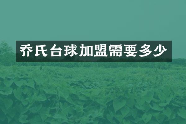 乔氏台球加盟需要多少