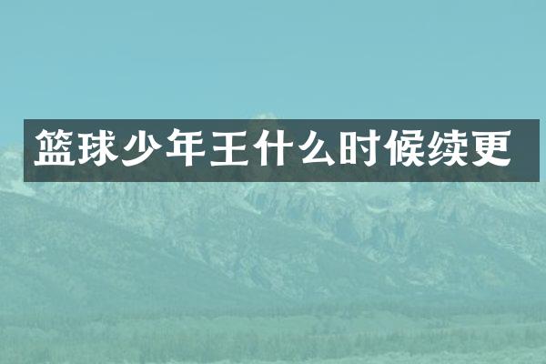 篮球少年王什么时候续更