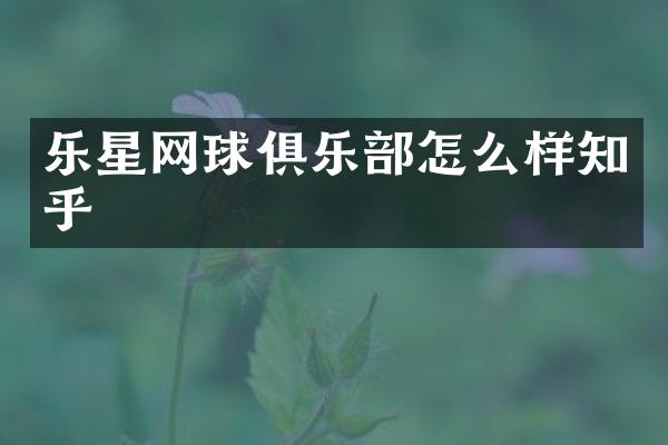 乐星网球俱乐部怎么样知乎