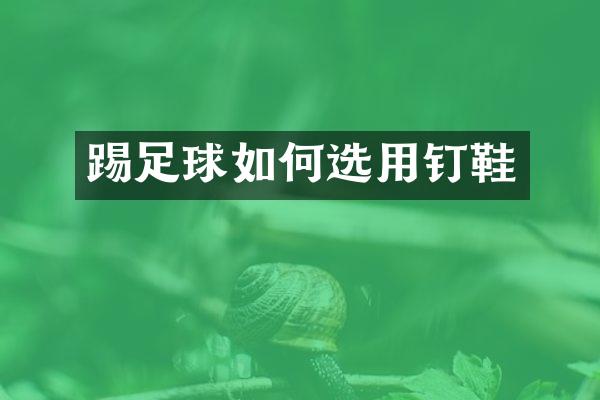 踢足球如何选用钉鞋
