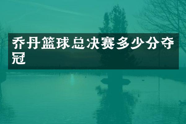 乔丹篮球总决赛多少分夺冠