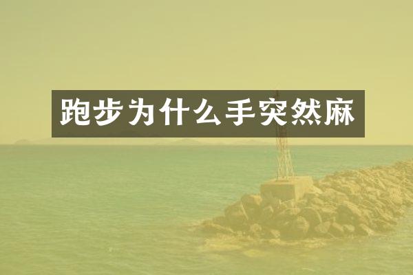 跑步为什么手突然麻