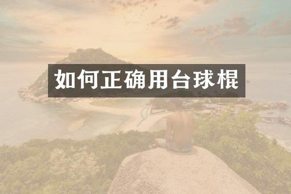 如何正确用台球棍
