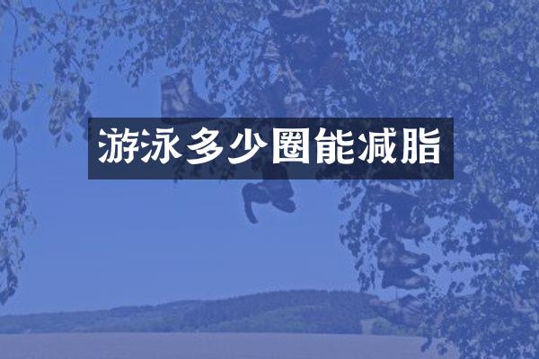 游泳多少圈能减脂