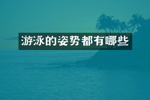 游泳的姿势都有哪些