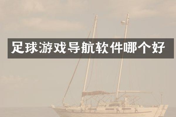 足球游戏导航软件哪个好