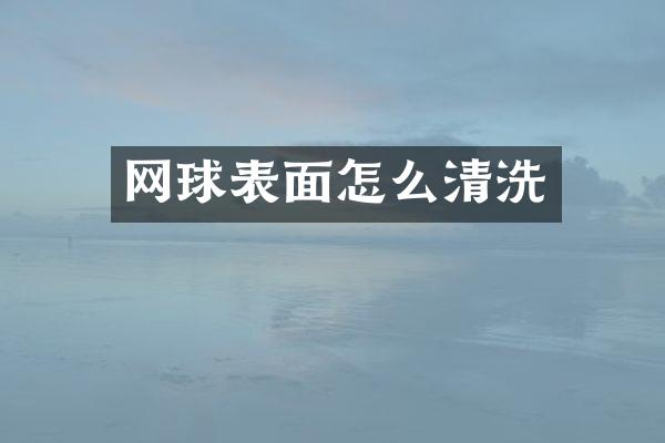网球表面怎么清洗