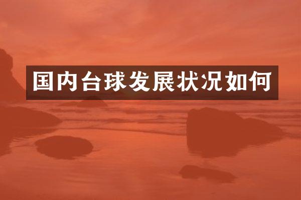 国内台球发展状况如何