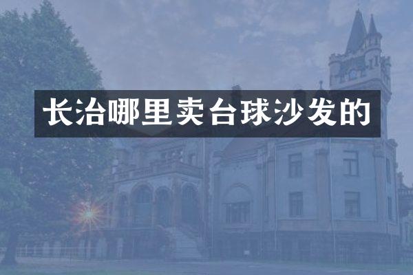长治哪里卖台球沙发的