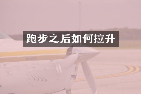 跑步之后如何拉升