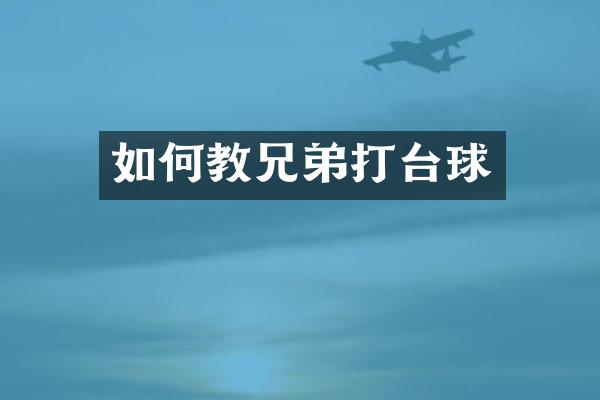 如何教兄弟打台球