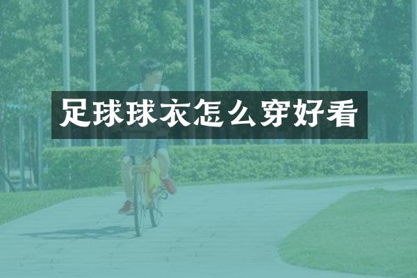 足球球衣怎么穿好看