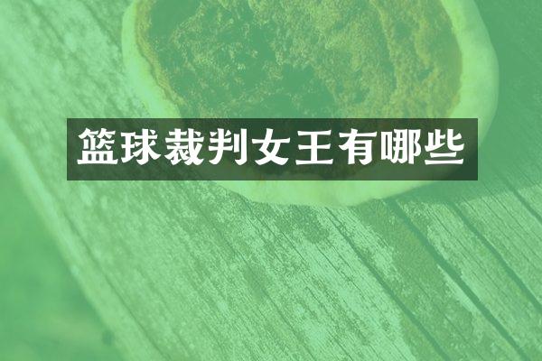 篮球裁判女王有哪些