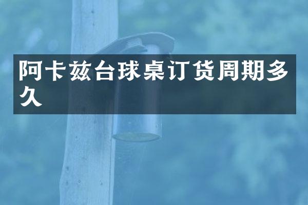 阿卡兹台球桌订货周期多久