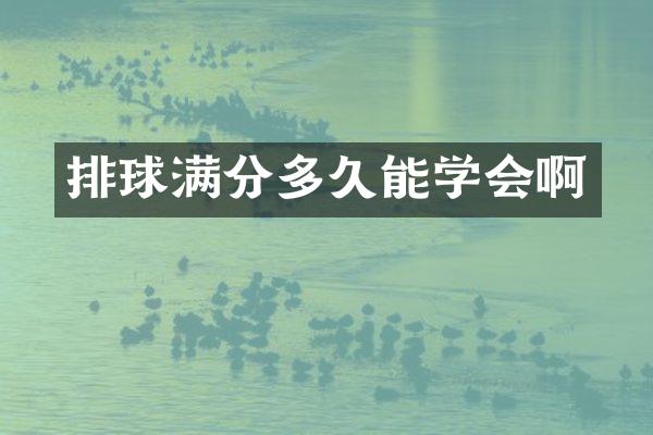 排球满分多久能学会啊