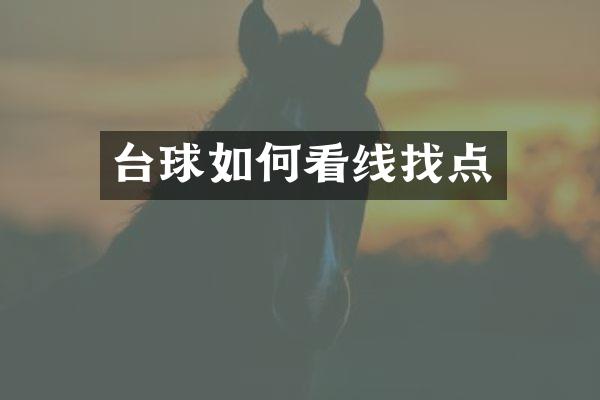 台球如何看线找点