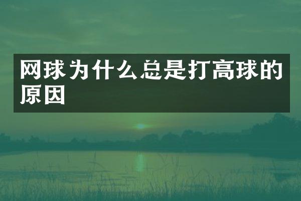 网球为什么总是打高球的原因