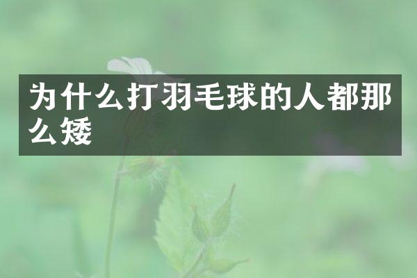 为什么打羽毛球的人都那么矮