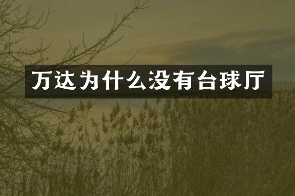 万达为什么没有台球厅