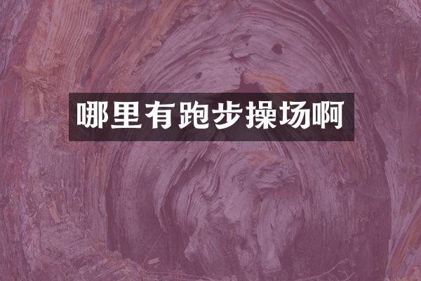 哪里有跑步操场啊